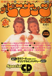 ザ・ピーナッツ伝説　リクルートスペシャルエディション/