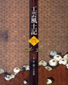 工芸風土記　弐　木・竹・漆工の世界/宮内庁三の丸尚蔵館