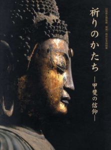 祈りのかたち　甲斐の信仰/