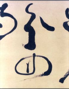 没後100年記念　蒼海 副島種臣　全身の書展/佐賀県立美術館編