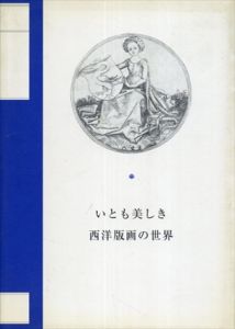 いとも美しき西洋版画の世界/