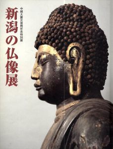 新潟の仏像展/水野敬三郎他編