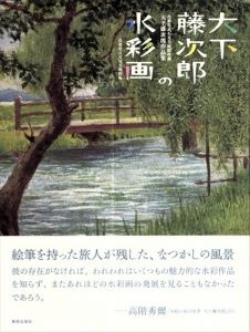 大下藤次郎の水彩画　島根県立石見美術館所蔵　大下藤次郎作品集/島根県立石見美術館