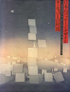 日本のパッケージデザイン　ヨーロッパとの対比/日本パッケージデザイン協会