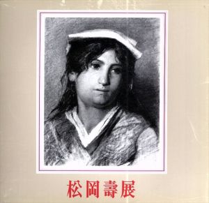 松岡寿展　明治洋画・巨匠の軌跡/松岡壽