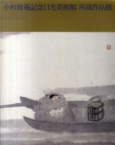 小杉放菴記念日光美術館　所蔵作品撰/田中正史/鈴木日和のサムネール