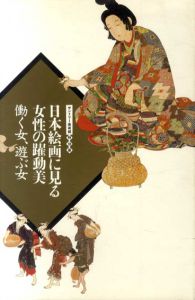 日本絵画に見る女性の躍動美　働く女、遊ぶ女/サントリー美術館編