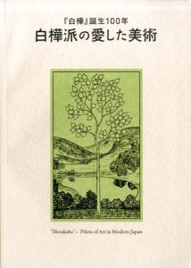 白樺派の愛した美術　「白樺」誕生100年/