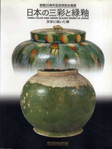 日本の三彩と緑釉　天平に咲いた華/
