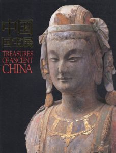 中国国宝展 2000/