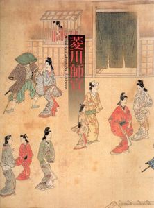 菱川師宣展　千葉市美術館開館5周年記念/