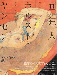 画狂人ホルスト・ヤンセン　北斎へのまなざし　コロナ・ブックス/種村季弘/水沢勉/谷川渥他
