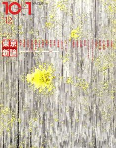 10+1 No.12　特集:東京新論/