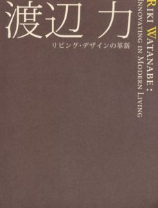 渡辺力　リビング・デザインの革新/