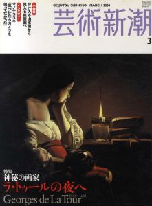 芸術新潮　2005.3　神秘の画家　ラ・トゥールの夜へ/