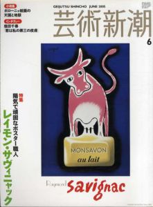 芸術新潮　2005.6　陽気で頑固なポスター職人　レイモン・サヴィニャック/のサムネール