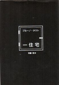 一住宅/ブルーノ・タウト　斉藤理訳のサムネール