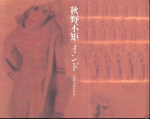 秋野不矩　インド/序文：司馬遼太郎　編集：小池一子　撮影：赤瀬川原平のサムネール