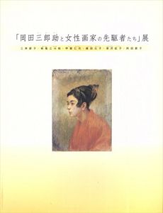 「岡田三郎助と女性画家の先駆者たち」展/岡田三郎助/三岸節子/有馬三斗枝/甲斐仁代/森田元子/深沢紅子/岡田節子のサムネール