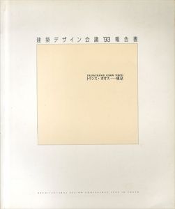 建築デザイン会議　'93　報告書　トランス・カオス‐東京/伊藤俊治/北山恒/妹島和世/李静和/安藤忠雄/磯崎新/伊東豊雄ほか