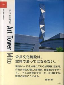 水戸芸術館　Art Tower Mito　文化施設が活きた/水戸市芸術振興財団　磯崎新のサムネール