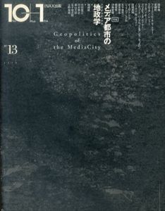 10+1　No.13　特集：メディア都市の地政学【ジオポリティクス】/内田隆三/磯崎新/森山大道/田中純/中村秀之/五十嵐太郎/上野俊哉/フリードリヒ・A・キットラー/フロリアン・レッツァー/五十嵐光二/瀧本雅志/槻橋修/伊藤香織のサムネール