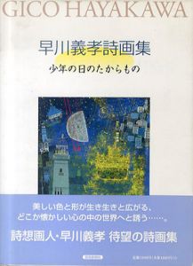 少年の日のたからもの　早川義孝詩画集/早川義孝のサムネール