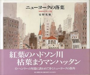 ニューヨークの落葉　「街道をゆく」スケッチ集/安野光雅のサムネール