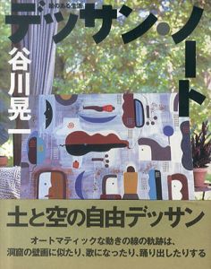 絵のある生活　デッサン・ノート/谷川晃一のサムネール