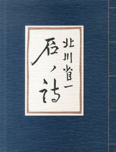 版木本　石の詩/北川省一詩書　関口八郎刻字　布施一喜雄版画