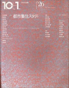 10+1　No.26　特集・都市集住スタディ/大野秀敏/隈研吾/田中純のサムネール