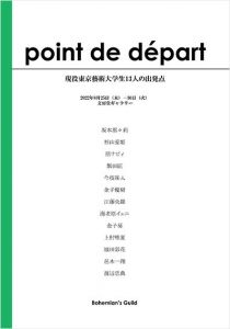 東京藝術大学学生「point de depart
　現役東京藝術大学生13 人の出発点」/坂本那々莉、杉山愛姫、原ナビィ、飯田匠、今枝 祐人、金子優樹、江藤央羅、海老原イェニ、金子葵、上村唯夏、城田彩花、邑木一翔、渡辺忠典のサムネール