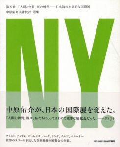 「人間と物質」展の射程:日本初の本格的な国際展　中原佑介美術批評選集第5巻/中原佑介美術批評選集編集委員会編