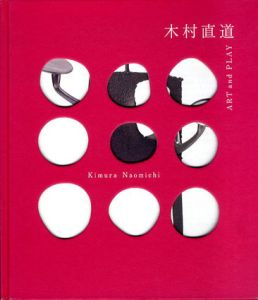 木村直道＋遊びの美術　Art and Play/