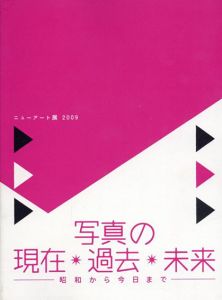 写真の現在・過去・未来　昭和から今まで　ニューアート展　2009/