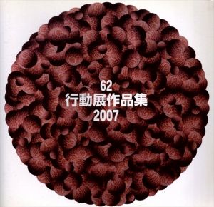 第62回　行動展作品集/
