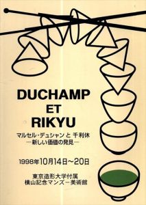 マルセル・デュシャンと千利休　新しい価値の発見/のサムネール