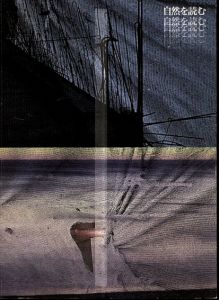 自然を読む/