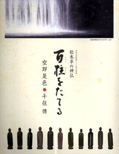 百柱をたてる　松本平の神仏　松本市市制施行一〇〇周年記念展　空即是色　千住博/千住博のサムネール