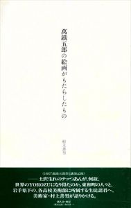 萬鐵五郎の絵画がもたらしたもの/村上善男のサムネール