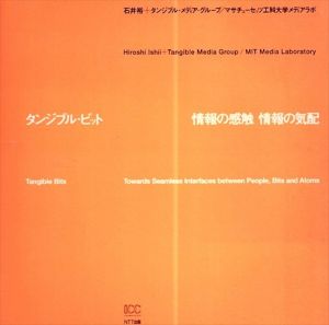 タンジブル・ビット　情報の感触・情報の気配/石井裕/タンジブル・メディア・グループ/増田　文雄ほか
