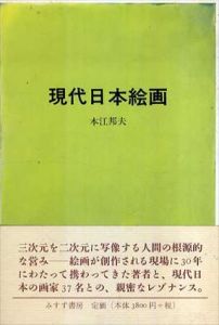 現代日本絵画/本江邦夫