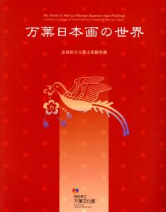 万葉日本画の世界　奈良県立万葉文化館所蔵品図録/
