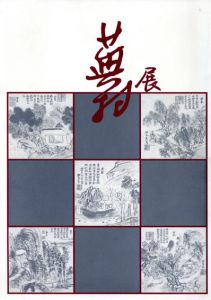 蕪村展/