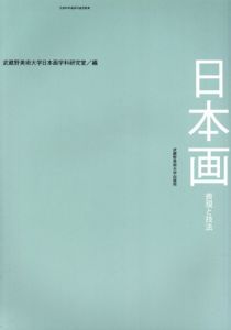 日本画　表現と技法/武蔵野美術大学日本画学科研究室