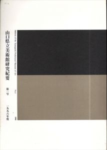 山口県立美術館研究紀要　第1号　1996年度　香月泰男研究　描かれた「大陸モチーフ」からシベリア・シリーズを考える他/のサムネール