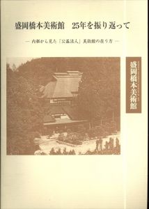 盛岡橋本美術館25年を振り返って : 内部から見た「公益法人」美術館の在り方/小山弘子のサムネール