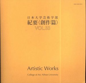 日本大学芸術学部　紀要（創作篇）vol.33 april-march 2008-2009/