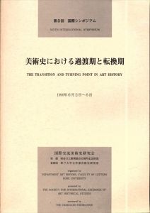 美術史における過渡期と転換期 第9回国際交流美術史研究会シンポジアム　1990年6月2日-6日/
