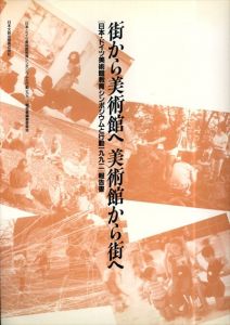 街から美術館へ 美術館から街へ 「日本・ドイツ美術教育シンポジウムと行動1992」報告書/日本・ドイツ美術教育シンポジウムと行動1992報告書編集委員会